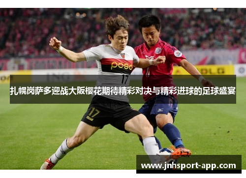 扎幌岗萨多迎战大阪樱花期待精彩对决与精彩进球的足球盛宴