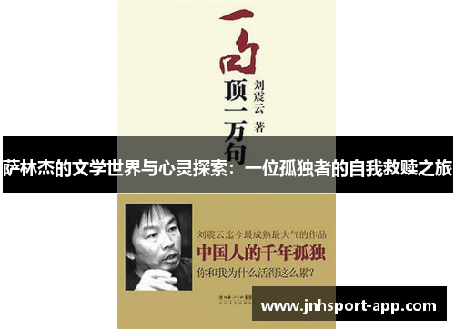萨林杰的文学世界与心灵探索：一位孤独者的自我救赎之旅